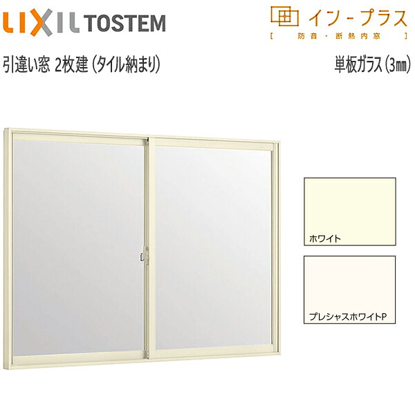 Rakuten - LIXILインプラス 引き違い窓[浴室仕様] タイル納まり[単板ガラス] 透明3mmガラス：[幅1501～2000mm×高601～1000mm]