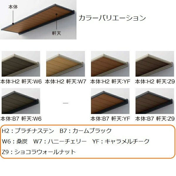 YKKAP窓まわり ひさし ルシアスバイザー[ラミネート色] 窓用 出幅1240mm：先付け用...
