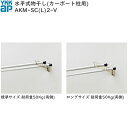 YKKAPウォールエクステリア 物干し ジーポートneo用セット 水平式:カーポート柱用 2本入り(AKM-SC2V)