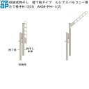 ルシアスバルコニー用セット たて格子H1205用 物干し
