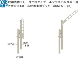 ルシアスバルコニー用セット 外壁同仕上げ 樹脂デッキ用　物干し