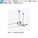 YKKAPウォールエクステリア ジーポートneo用セット 吊り下げ式 固定物干しセット(アルミ物干し竿なし)標準タイプ 2本入り(BEM-T2-V)