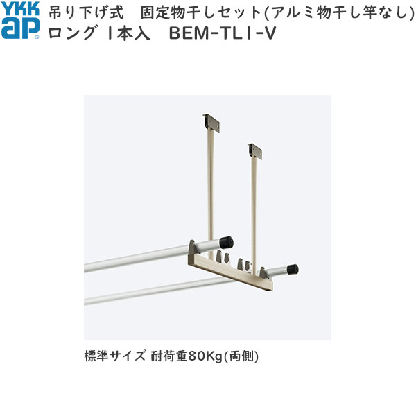 YKKAPウォールエクステリア ジーポートneo用セット 吊り下げ式　固定物干しセット(アルミ物干し竿なし)ロングタイプ　1本入り(BEM-TL1-V)