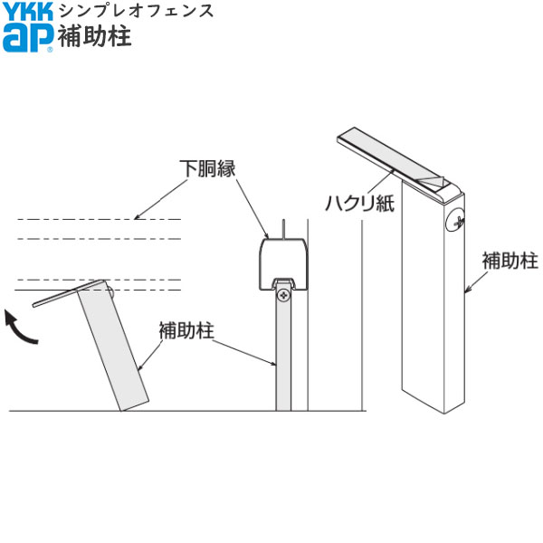 YKKAPガーデンエクステリア 形材フェンス シンプレオフェンス オプション：補助柱