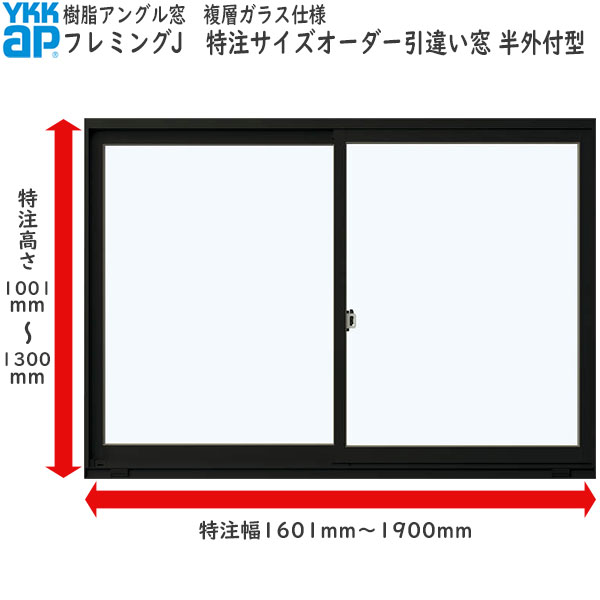YKKAP窓サッシ サイズオーダー引き違い窓 フレミングJ 2枚建[複層ガラス] 半外付型 窓タイプ：[幅1601〜1900mm×高1001〜1300mm]