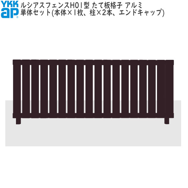 YKKAPガーデンエクステリア 形材フェンス ルシアスフェンス セット品 H01型：単体セット（アルミ色）