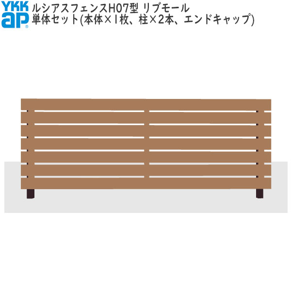 YKKAPガーデンエクステリア 形材フェンス ルシアスフェンス セット品 H07型：単体セット