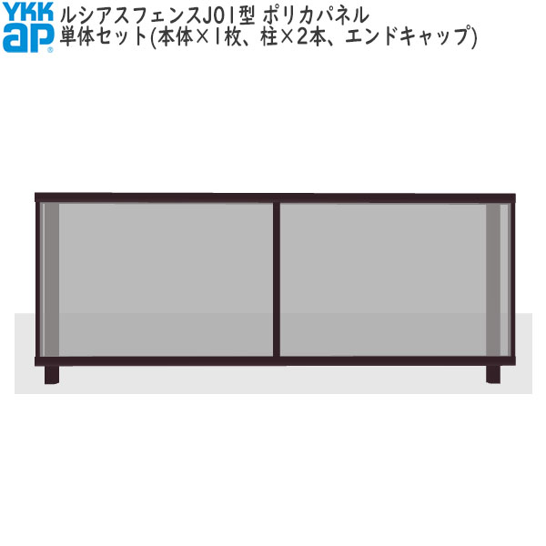 YKKAPガーデンエクステリア 形材フェンス ルシアスフェンス セット品 J01型：単体セット