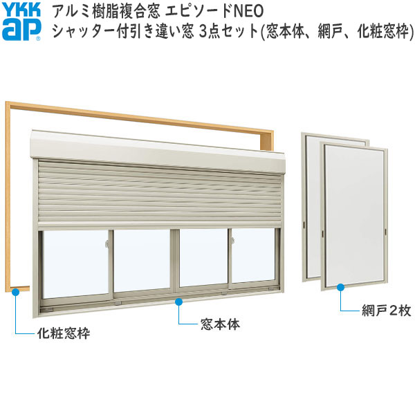 サーモスL シャッター付引違い窓 17818（w1820mm×h1830mm）樹脂アルミ複合サッシ ハイブリッド窓 LIXIL 窓 高遮熱 リフォーム DIY