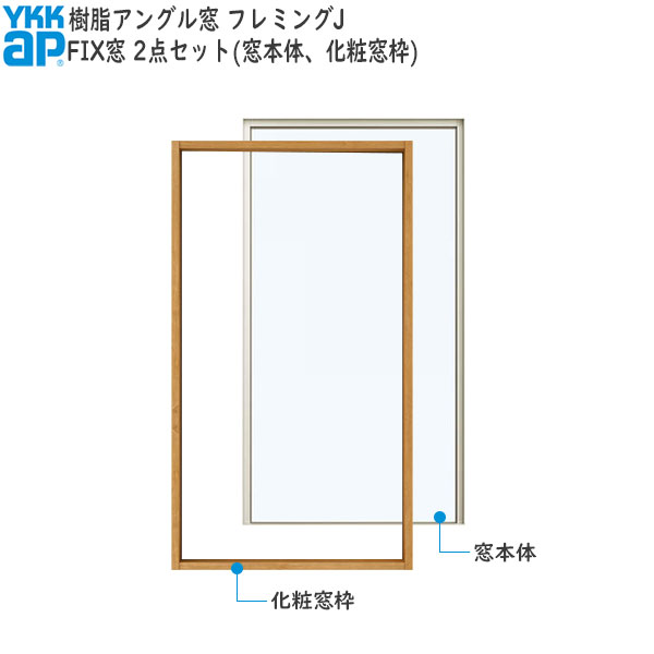 YKKAP窓サッシ 装飾窓 フレミングJ[複層ガラス][セット品] FIX窓：サッシ・窓枠セット[幅1235mm×高370mm]