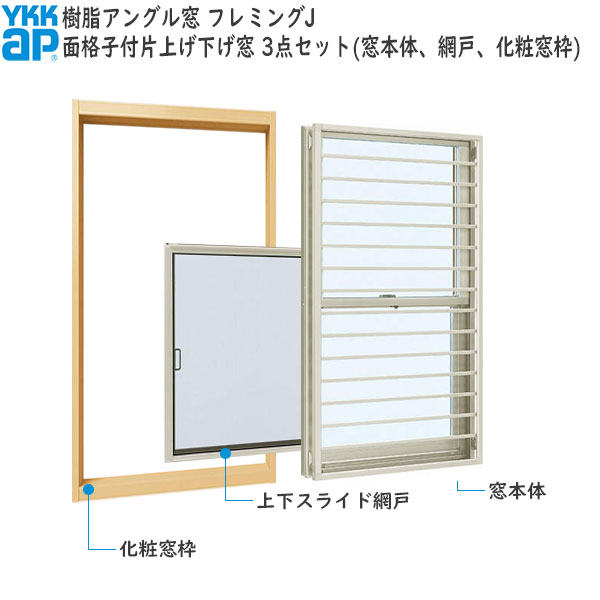 YKKAP窓サッシ 装飾窓 フレミングJ[複層ガラス][セット品] 面格子付片上げ下げ窓 横格子：サッシ・窓枠・網戸セット[幅405mm×高970mm]