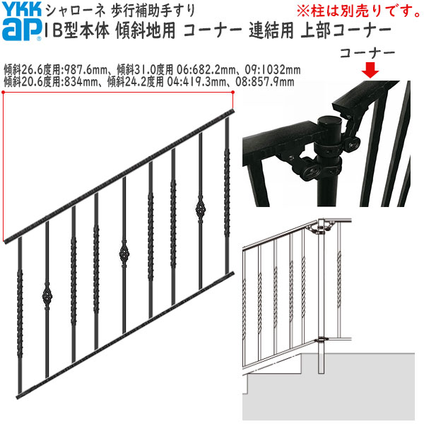 YKKAPガーデンエクステリア 歩行補助手すり・転落防止柵 シャローネ 1B型 本体 傾斜地用 蹴上げ：180mm 踏面：300mm コーナー・連結用・上部コーナー06