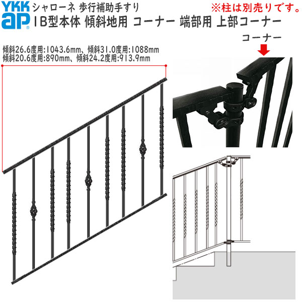 YKKAPガーデンエクステリア 歩行補助手すり・転落防止柵 シャローネ 1B型 本体 傾斜地用 蹴上げ：180mm 踏面：400mm コーナー・端部用・上部コーナー