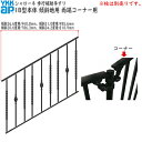 YKKAPガーデンエクステリア 歩行補助手すり・転落防止柵 シャローネ 1B型 本体 傾斜地用 蹴上げ:150mm 踏面:300mm 両端コーナー用