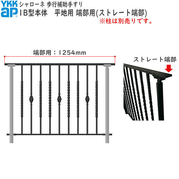 YKKAPガーデンエクステリア 歩行補助手すり・転落防止柵 シャローネ 1B型 本体 平地用 端部用（ストレート端部）