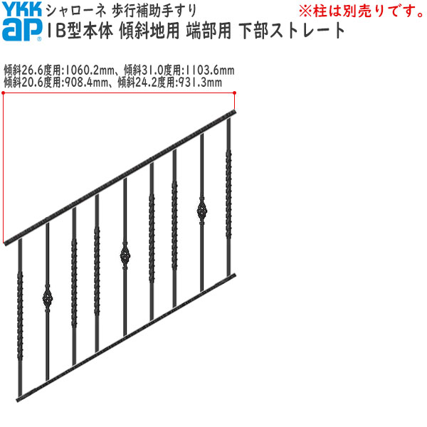 YKKAPガーデンエクステリア 歩行補助手すり・転落防止柵 シャローネ 1B型 本体 傾斜地用 蹴上げ：150mm 踏面：300mm 端部用・下部ストレート