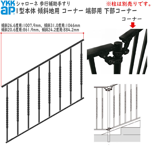 YKKAPガーデンエクステリア 歩行補助手すり・転落防止柵 