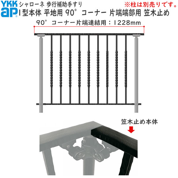 YKKAPガーデンエクステリア 歩行補助手すり・転落防止柵 シャローネ 1型 本体 平地用 90℃コーナー・片端端部用・笠木止め 1