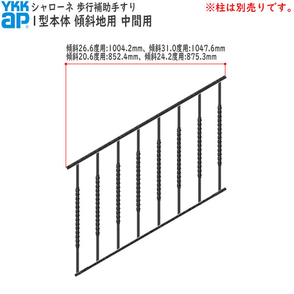 YKKAPガーデンエクステリア 歩行補助手すり・転落防止柵 