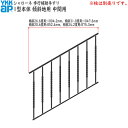 YKKAPガーデンエクステリア 歩行補助手すり・転落防止柵 シャローネ 1型 本体 傾斜地用：蹴上げ：150mm 踏面：400mm 中間用