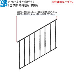 YKKAPガーデンエクステリア 歩行補助手すり・転落防止柵 シャローネ 1型 本体 傾斜地用：蹴上げ：150mm 踏面：400mm 中間用