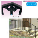 YKKAPガーデンエクステリア 歩行補助手すり・転落防止柵 シャローネ サンドブラスト柱 乾式用 コーナー柱