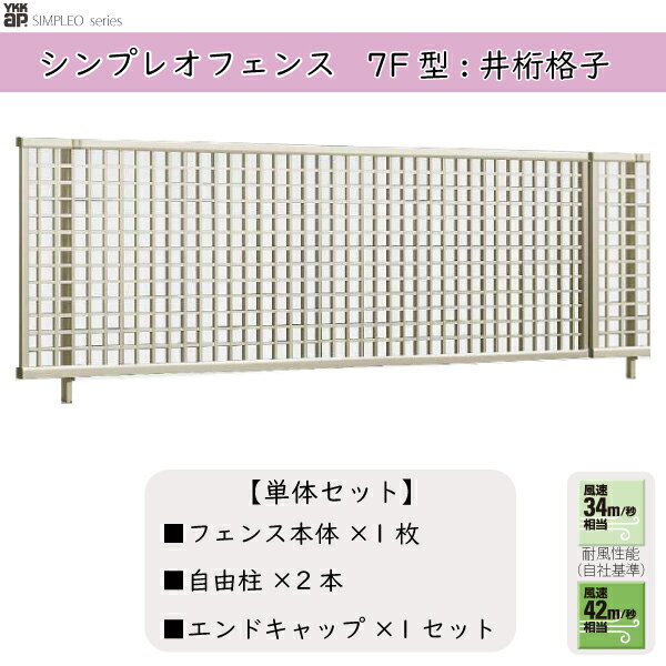 YKKAPガーデンエクステリア 形材フェンス シンプレオフェンス セット品 YM1型：単体セット