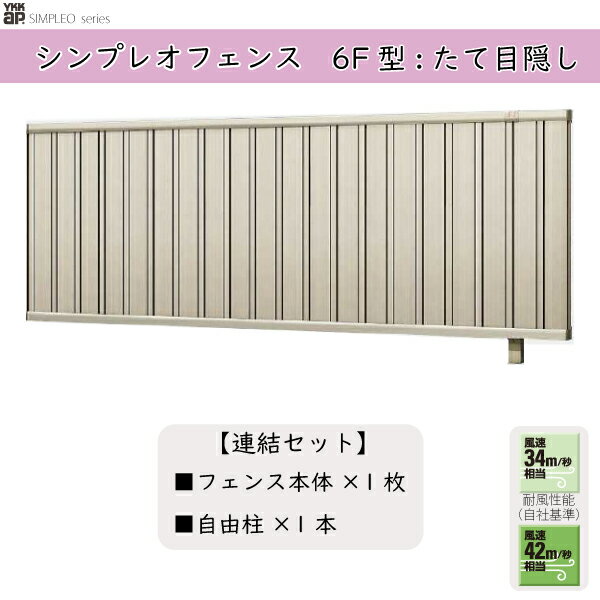 YKKAPガーデンエクステリア 形材フェンス シンプレオフェンス セット品 TM1型：連結セット