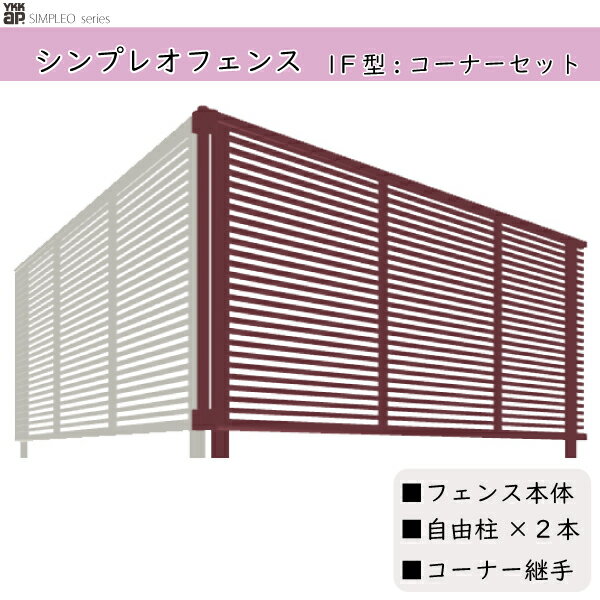 YKKAPガーデンエクステリア 形材フェンス シンプレオフェンス セット品 YB1型：コーナーセット