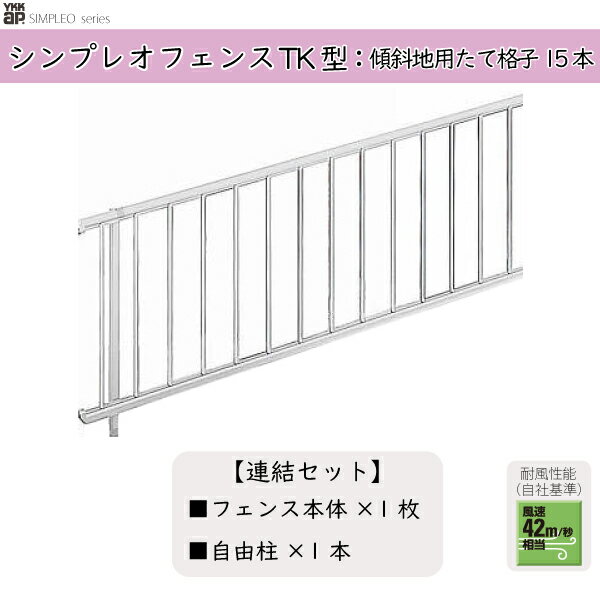 YKKAPガーデンエクステリア 形材フェンス シンプレオフェンス セット品 TK型：連結セット