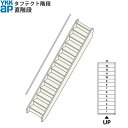 YKKAP階段 箱型直階段 直階段:W08サイズ