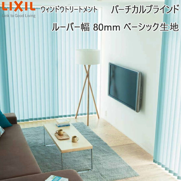 LIXIL ウィンドウトリートメント バーチカルブラインド ルーバー幅80mmベーシック生地：[幅2010〜2400m..