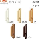 LIXIL ウィンドウトリートメント カーテンレール ふさかけ・取付ネジ：ふさかけベーシック