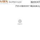 LIXIL ウィンドウトリートメント カーテンレール ふさかけ・取付ネジ：ブラケット取付ネジ