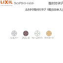 LIXIL ウィンドウトリートメント カーテンレール ふさかけ・取付ネジ:ふさかけ取付ネジ