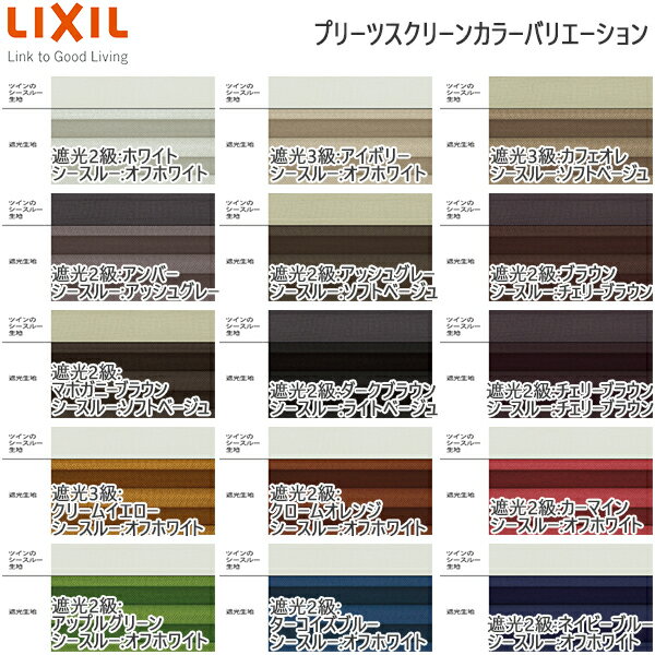 LIXIL ウィンドウトリートメント プリーツスクリーン 遮光生地シングルチェーン式：[幅2805～3000mm×高1410～1800mm] 2