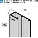 YKK ap アルミ 外壁 アルカベール 汎用部材 開口部・見切部:J型廻り縁 ( 木目柄シリーズ ルシアスサイディング 桑炭色用 ) 3,200ミリ 4本入り...