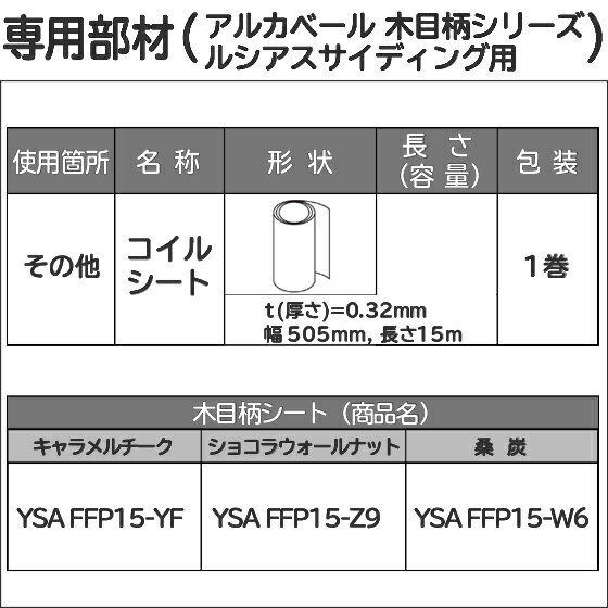 YKK ap アルミ 外壁 アルカベール 汎用部材 その他：コイルシート ( 木目柄シリーズ ルシアスサイディング 桑炭色用 ) t=0.32mm 幅505mm×長さ15m 1巻 【 サイディング サイジング 外装 新築 改築 リフォーム DIY】