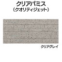 YKK ap アルミ 外壁 アルカベール クリアパミス 本体 クリアグレイ(2枚入り)ィン