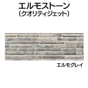 YKK ap アルミ 外壁 アルカベール エルモストーン 本体 エルモグレイ(2枚入り)