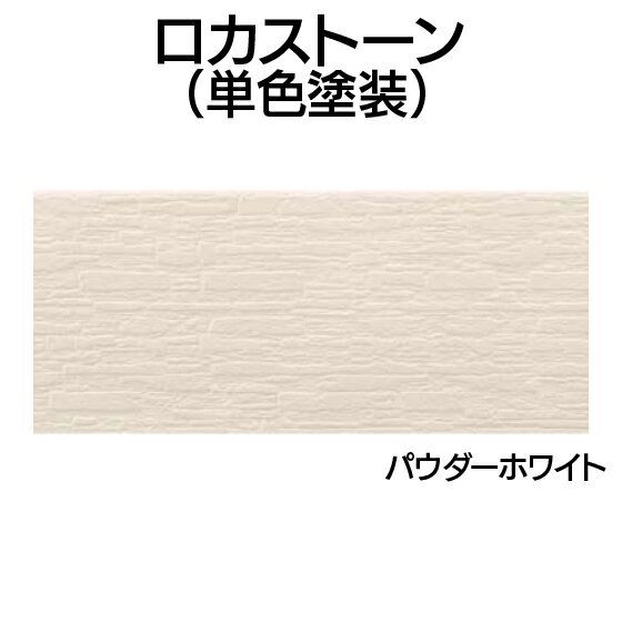 YKK ap アルミ 外壁 アルカベール ロカストーン[単色塗装] 本体 パウダーホワイト(8枚入り)