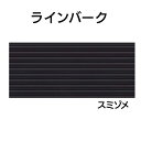 YKK ap アルミ 外壁 アルカベール ラインバーク 本体 長さ4000mm スミゾメ(8枚入り)YSA-WY40F-VZ