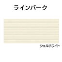 YKK ap アルミ 外壁 アルカベール ラインバーク 本体 シェルホワイト(8枚入り)