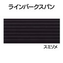 YKK ap アルミ 外壁 アルカベール ラインバークスパン 本体 長さ4000mm スミゾメ(8枚入り)YSA-PK40F-VZ