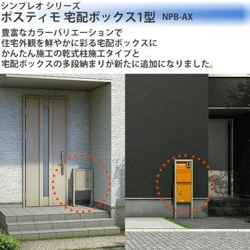 YKKAPガーデンエクステリア 門まわり ポスト ポスティモ 宅配ボックス1型:宅配ボックス2段用 乾式用
