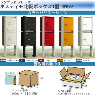 YKKAPガーデンエクステリア 門まわり ポスト ポスティモ 宅配ボックス1型:宅配ボックス2段用 乾式用