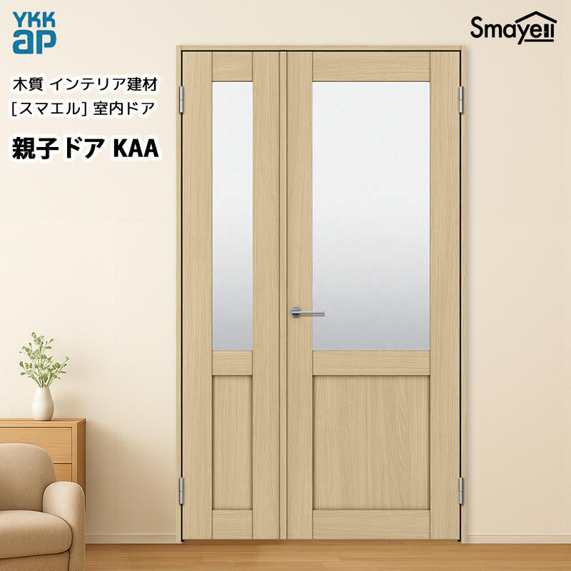 YKKAPスマエル室内ドア 親子ドア スタンダード KAA 幅1188mm×高2033mm