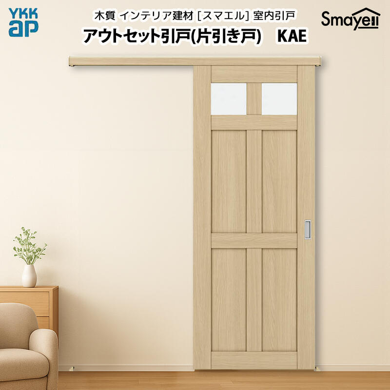 YKKAPスマエル室内引戸 アウトセット引戸 片引き戸 スタンダード KAE 高さ2333mm