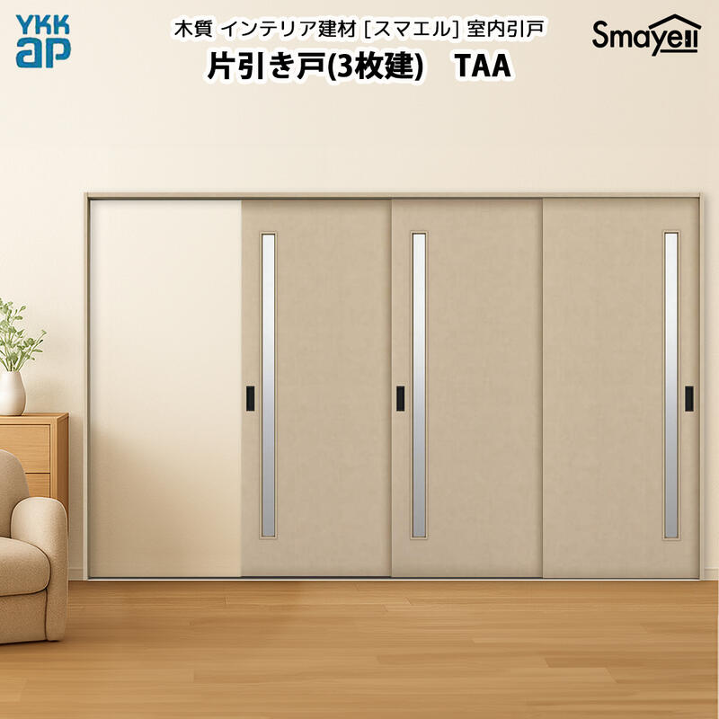 YKKAPスマエル室内引戸 片引き戸(3枚建) トレンド TAA 幅3228mm×高2033mm