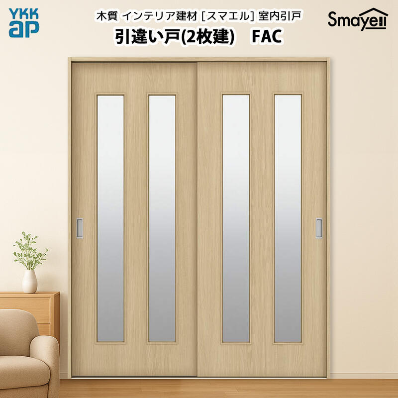 YKKAPスマエル室内引戸 引違い戸(2枚建) スタンダード FAC 高さ2333mm